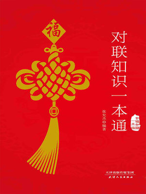 cover image of 对联知识一本通